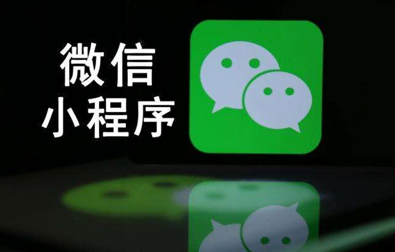 微信小程序制作，让您的业务插上数字化翅膀