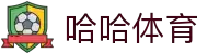 哈哈体育·(haha)十年运营,信誉无忧