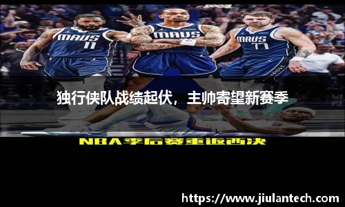 独行侠队战绩起伏，主帅寄望新赛季