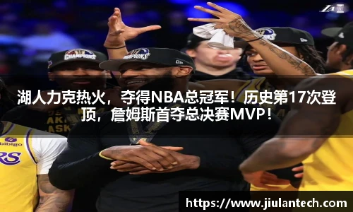 湖人力克热火，夺得NBA总冠军！历史第17次登顶，詹姆斯首夺总决赛MVP！
