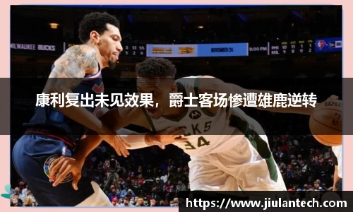 康利复出未见效果，爵士客场惨遭雄鹿逆转