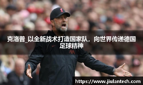 克洛普_以全新战术打造国家队，向世界传递德国足球精神