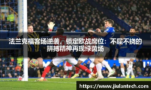 法兰克福客场逆袭，锁定欧战席位：不屈不挠的拼搏精神再现绿茵场