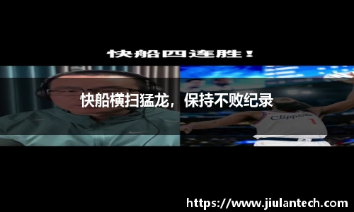 快船横扫猛龙，保持不败纪录