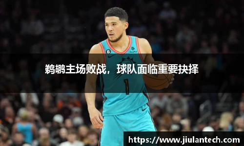 鹈鹕主场败战，球队面临重要抉择