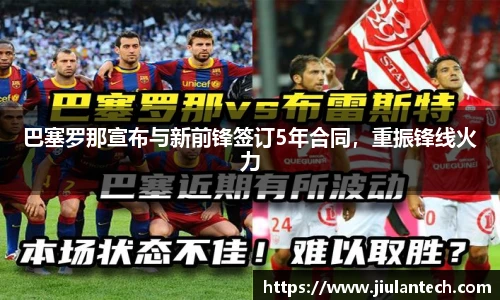巴塞罗那宣布与新前锋签订5年合同，重振锋线火力