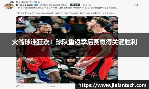 火箭球迷狂欢！球队重返季后赛赢得关键胜利