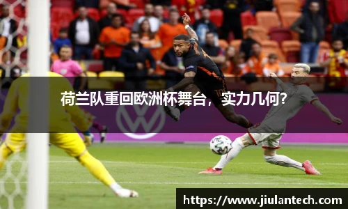 荷兰队重回欧洲杯舞台，实力几何？