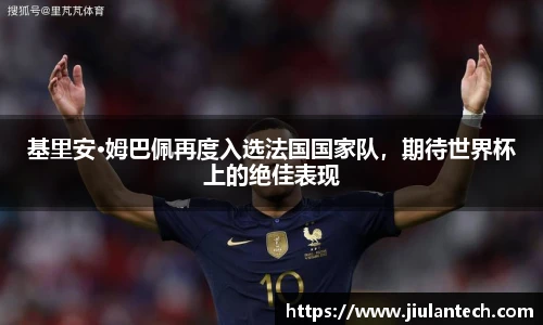 基里安·姆巴佩再度入选法国国家队,期待世界杯上的绝佳表现