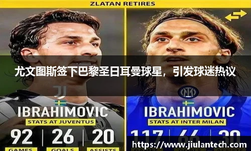 尤文图斯签下巴黎圣日耳曼球星，引发球迷热议