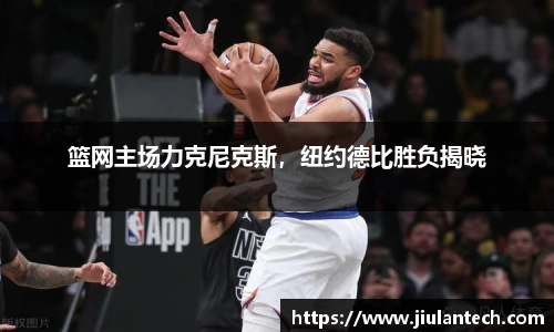 篮网主场力克尼克斯，纽约德比胜负揭晓