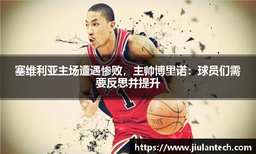 塞维利亚主场遭遇惨败，主帅博里诺：球员们需要反思并提升