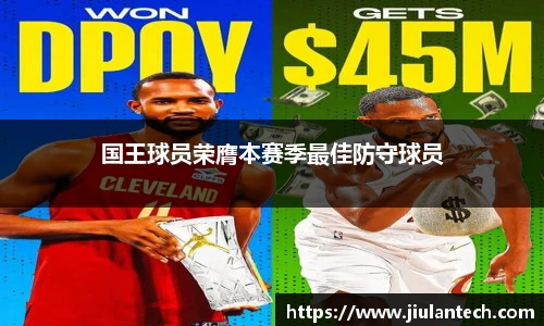国王球员荣膺本赛季最佳防守球员