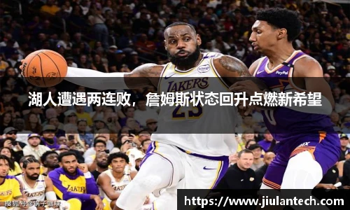 湖人遭遇两连败，詹姆斯状态回升点燃新希望