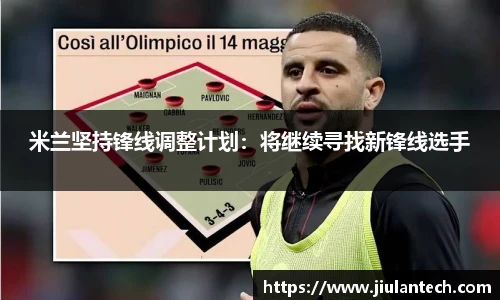 米兰坚持锋线调整计划:将继续寻找新锋线选手