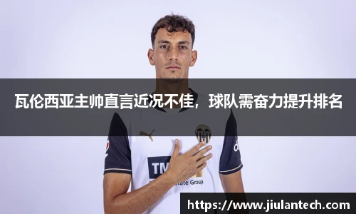 瓦伦西亚主帅直言近况不佳，球队需奋力提升排名