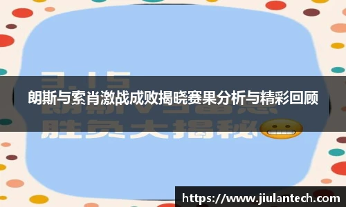 朗斯与索肖激战成败揭晓赛果分析与精彩回顾