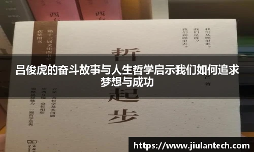 吕俊虎的奋斗故事与人生哲学启示我们如何追求梦想与成功
