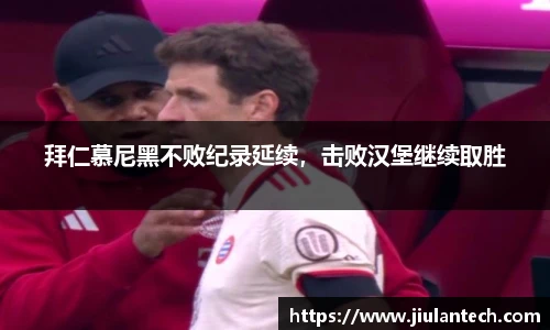 拜仁慕尼黑不败纪录延续，击败汉堡继续取胜