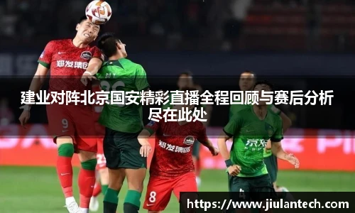 建业对阵北京国安精彩直播全程回顾与赛后分析尽在此处