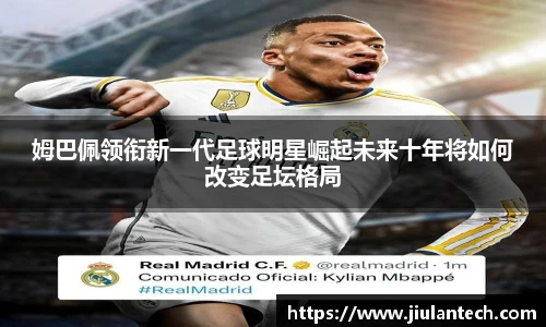 姆巴佩领衔新一代足球明星崛起未来十年将如何改变足坛格局