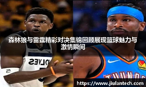 森林狼与雷霆精彩对决集锦回顾展现篮球魅力与激情瞬间
