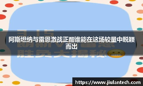 阿斯坦纳与雷恩激战正酣谁能在这场较量中脱颖而出